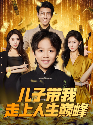 儿子带我走上人生巅峰（58集）免费短剧推荐