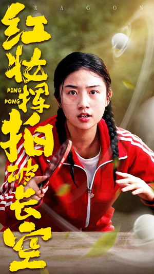 红妆挥拍破长空(47集) 红妆挥拍破长空(47集)温柔追捕短剧