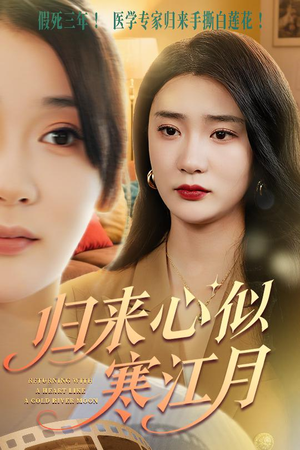 归来心似寒江月（60集）热播短剧重燃