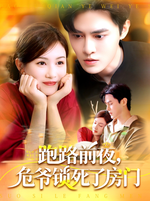 跑路前夜,危爷锁死了房门(104集) 跑路前夜,危爷锁死了房门(104集)小短剧抢先看