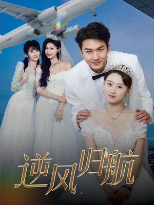 逆风归航(55集) 逆风归航(55集)短剧免费分享