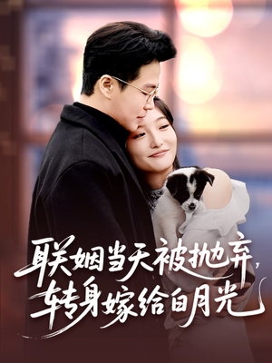 联姻当天被抛弃,转身嫁给白月光(90集) 联姻当天被抛弃,转身嫁给白月光(90集)免费看全网短剧