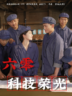 六零科技荣光(110集) 六零科技荣光(110集)河马免费短剧