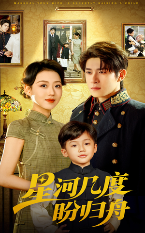 星河几度盼归舟（54集）热播短剧重燃