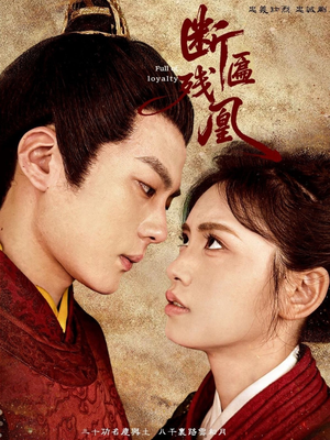 断匾残凰（67集）免费短剧就是爽