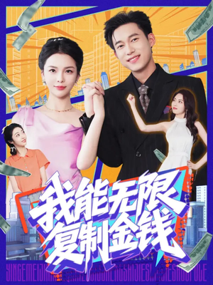 我能无限复制金钱(121集) 我能无限复制金钱(121集)好看上头短剧