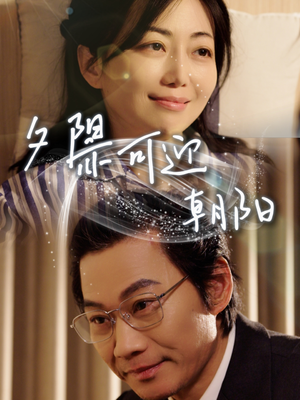 夕阳亦可迎朝阳(75集) 夕阳亦可迎朝阳(75集)夸克网盘观看