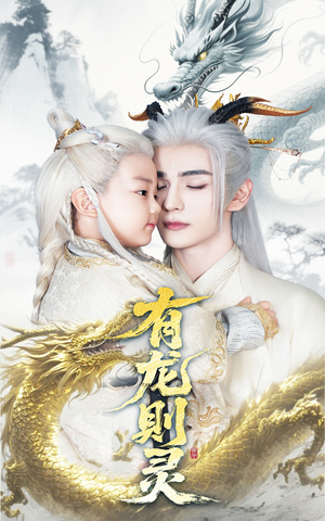 有龙则灵(64集) 有龙则灵(64集)河马免费短剧