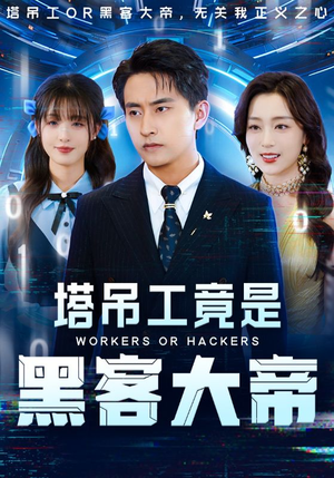 塔吊工竟是黑客大帝(73集) 塔吊工竟是黑客大帝(73集)免费版