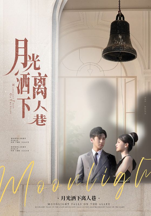 月光洒下离人巷(60集) 月光洒下离人巷(60集)高分推荐免费看