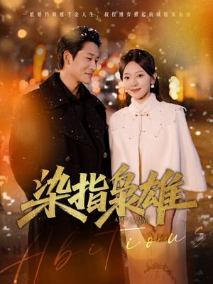 染指枭雄(82集) 染指枭雄(82集)好看短剧又来了