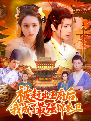 被赶出王府后,我成了最强锦衣卫(110集) 被赶出王府后,我成了最强锦衣卫(110集)短剧介绍