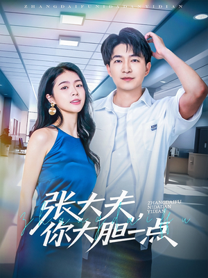 张大夫,你大胆一点(80集) 张大夫,你大胆一点(80集)悬疑短剧推荐