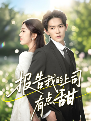 报告我的上司有点甜(97集) 报告我的上司有点甜(97集)短剧太好看了