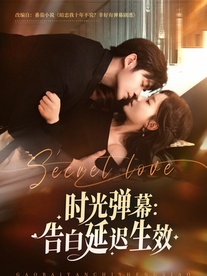 时光弹幕告白延迟生效(73集) 时光弹幕告白延迟生效(73集)战神短剧推荐