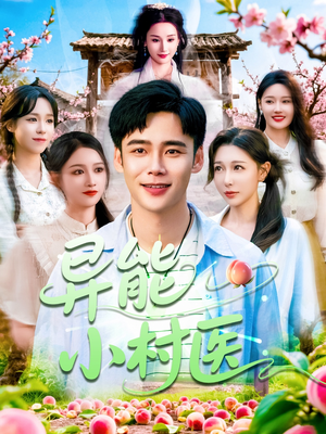 异能小村医（103集）抢先看新短剧