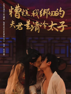 糟糕我绑回的夫君是清冷太子(63集) 糟糕我绑回的夫君是清冷太子(63集)在哪里可以看