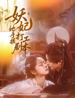 妖妃她手握打工剧本(60集) 妖妃她手握打工剧本(60集)经典老剧免费看