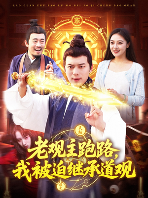 老观主跑路我被迫继承道观(93集) 老观主跑路我被迫继承道观(93集)怎么看全集