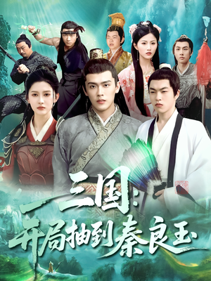 三国开局抽到秦良玉（128集）看过的人都说好