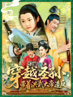 穿越圣孙带着洪武大帝造反(103集) 穿越圣孙带着洪武大帝造反(103集)精彩短剧合集