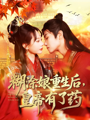 糊涂娘重生后皇帝有了药（110集）独家资源免费看