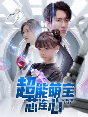 超能萌宝芯连心（60集）爆款热门短剧