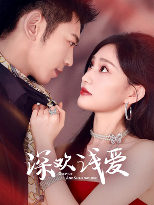 深欢浅爱（80集）番茄短剧免费看