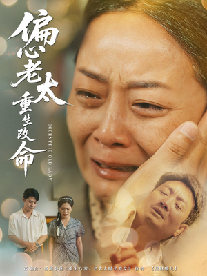 偏心老太重生改命(80集) 偏心老太重生改命(80集)在线观看完整版