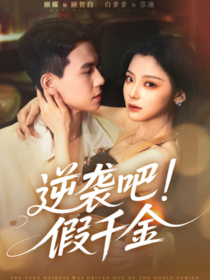 逆袭吧假千金(70集) 逆袭吧假千金(70集)短剧上热门