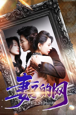妻子的网（50集）短剧前十排行榜