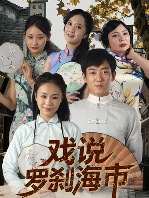 戏说罗刹海市（88集）推荐好短剧