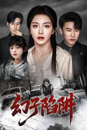 幻子陷阱(45集) 幻子陷阱(45集)精彩短剧分享。