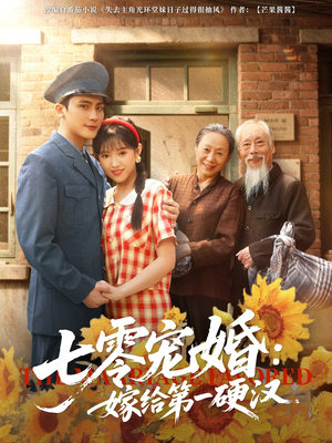 七零宠婚嫁给第一硬汉(83集) 七零宠婚嫁给第一硬汉(83集)最热短剧推荐