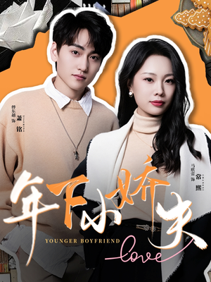 年下小娇夫（75集）最新上映的短剧