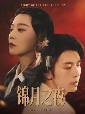 锦月之夜(79集) 锦月之夜(79集)短剧精彩不断