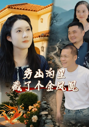 穷山沟里藏了个金凤凰（37集）精彩短剧看不停