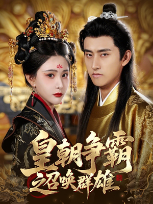 皇朝争霸之召唤群雄(58集) 皇朝争霸之召唤群雄(58集)夸克网盘观看