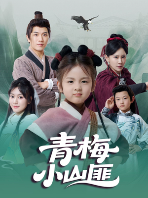 青梅小山匪(81集) 青梅小山匪(81集)好看短剧看不停