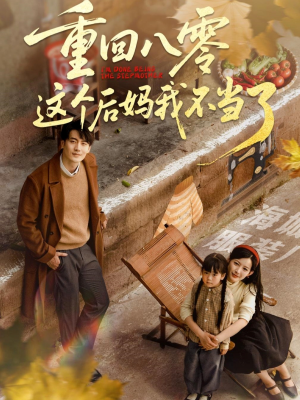重回八零这个后妈我不当了(61集) 重回八零这个后妈我不当了(61集)全剧看到大结局
