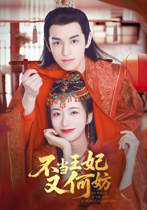 不当王妃又何妨(71集) 不当王妃又何妨(71集)好看短剧抢先看