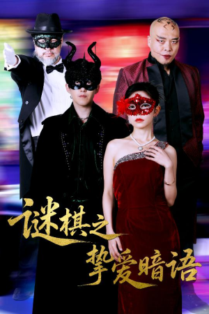 谜棋之挚爱暗语（51集）全集在线看