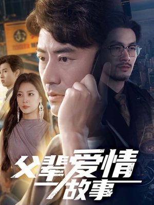 父辈爱情故事(62集) 父辈爱情故事(62集)超好看的短剧