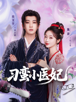 刁蛮小医妃(72集 ) 刁蛮小医妃(72集 )抢先看新短剧