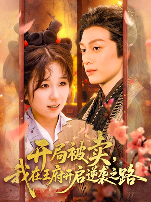 开局被卖我在王府开启逆袭之路（113集 ）爆火短剧抢先看