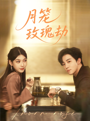 月笼玫瑰劫（80集 ）一起追短剧