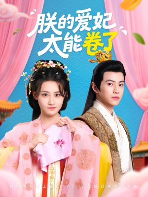 朕的爱妃太能卷了(76集 ) 朕的爱妃太能卷了(76集 )超爽短剧推荐