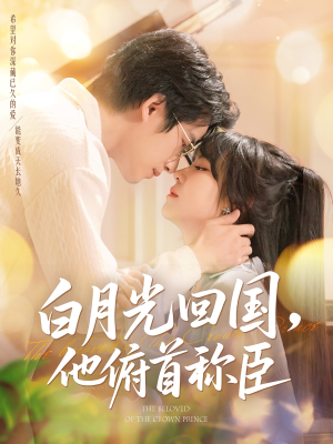 白月光回国他俯首称臣(139集 ) 白月光回国他俯首称臣(139集 )最火爆的短剧