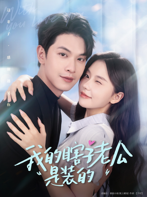 我的瞎子老公是装的(80集 ) 我的瞎子老公是装的(80集 )这部短剧我爱了