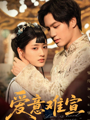 爱意难宣（64集 ）免费观看就是爽